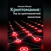 Альпака Фикшн. Криптомания: Гид по криптовалютной экосистеме