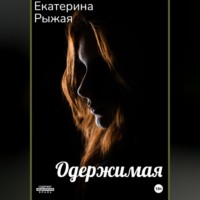 . Одержимая