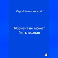 Сергей Семенович Монастырский. Абонент не может быть вызван