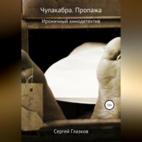 Сергей Алексеевич Глазков. Чупакабра. Пропажа