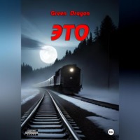 Dragon Green. Это