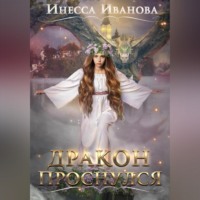 Инесса Иванова. Дракон проснулся