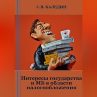 . Интересы государства и МБ в области налогообложения