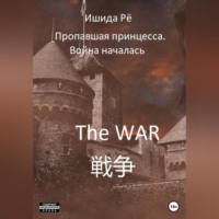 Рё Ишида. Пропавшая принцесса. Война началась