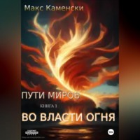 . Пути миров. Книга 1. Во власти огня