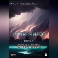 . Пути миров. Книга 3. Огни бурь