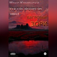 Макс Каменски. Пути миров. Книга 4. Багровые зори