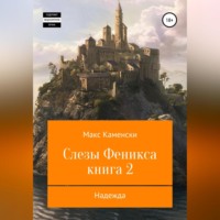 Макс Каменски. Слезы Феникса. Книга 2. Надежда