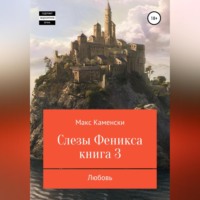 . Слезы Феникса. Книга 3. Любовь
