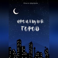 Ольга Шапран. Пропащий город