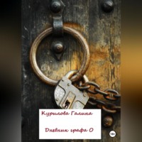 Галина Евгеньевна Курилова. Дневник графа О