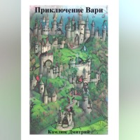 Дмитрий Камлюк. Приключение Вари