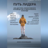 . Путь лидера