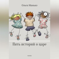 Ольга Владимировна Манько. Пять историй о царе