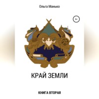 Ольга Владимировна Манько. Край Земли. Книга вторая