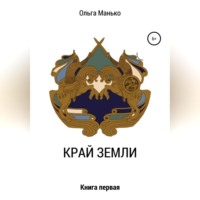 Ольга Владимировна Манько. Край Земли. Книга первая