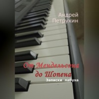 Андрей Петрухин. От Мендельсона до Шопена. Записки лабуха