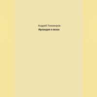 Андрей Тихомиров. Ирландия в веках