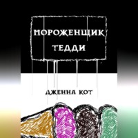 Дженна Кот. Мороженщик Тедди