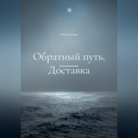 Илья Алигор. Обратный путь. Доставка