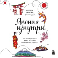 Марина Чижова. Япония изнутри. Как на самом деле живут в стране восходящего солнца?