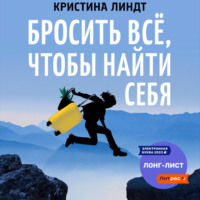 Кристина Линдт. Бросить всё, чтобы найти себя