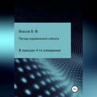 . Пагода журавлиного клёкота