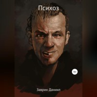 Даниил Заврин. Психоз