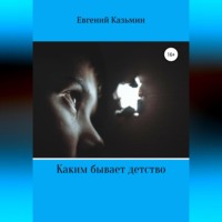 Евгений Михайлович Казьмин. Каким бывает детство