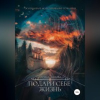 . Подари себе жизнь
