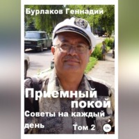 . Советы на каждый день. Том 2. Серия «Приемный покой»