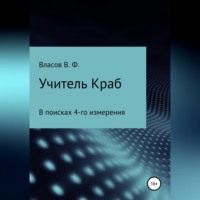 Владимир Фёдорович Власов. Учитель Краб