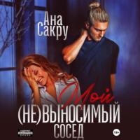 Ана Сакру. Мой (не)выносимый сосед