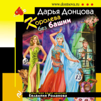 . Королева без башни