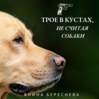 Янина Олеговна Береснева. Трое в кустах, не считая собаки