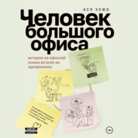 . Человек большого офиса