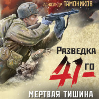 . Мертвая тишина