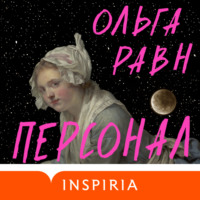 Ольга Равн. Персонал