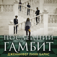Дженнифер Линн Барнс. Последний гамбит
