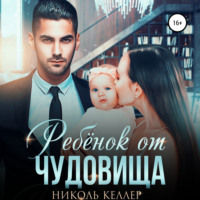 . Ребенок от чудовища
