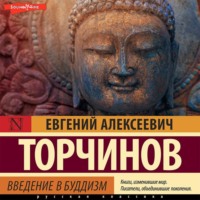 . Введение в буддизм