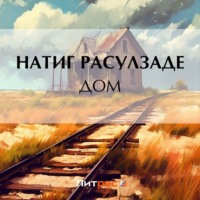 Натиг Расулзаде. Дом