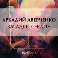 . Загадки сердца
