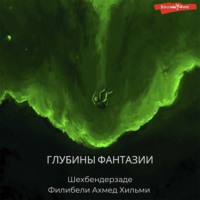 Шехбендерзаде Филибели Ахмед Хильми. Глубины фантазии