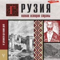 Нико Сергешвили. Грузия. Полная история страны