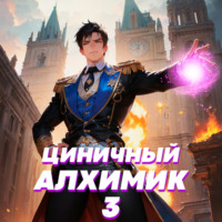 Сергей Полев. Циничный алхимик. Том 3