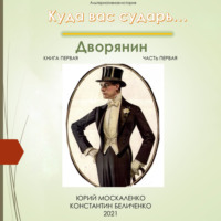 Юрий Москаленко. Дворянин. Книга 1. Часть 1