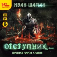 Иван Шаман. Паутина миров. Славия. Книга 3. Отступник