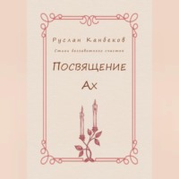 Руслан Канбеков. Посвящение Ах
