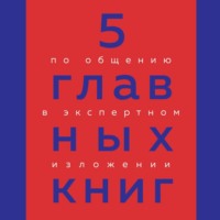 Оксана Гриценко. 5 главных книг по общению в экспертном изложении